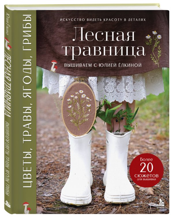 Дополнительное изображение книги «Лесная травница. Вышиваем ЦВЕТЫ, ТРАВЫ, ЯГОДЫ, ГРИБЫ с Юлией Елкиной»