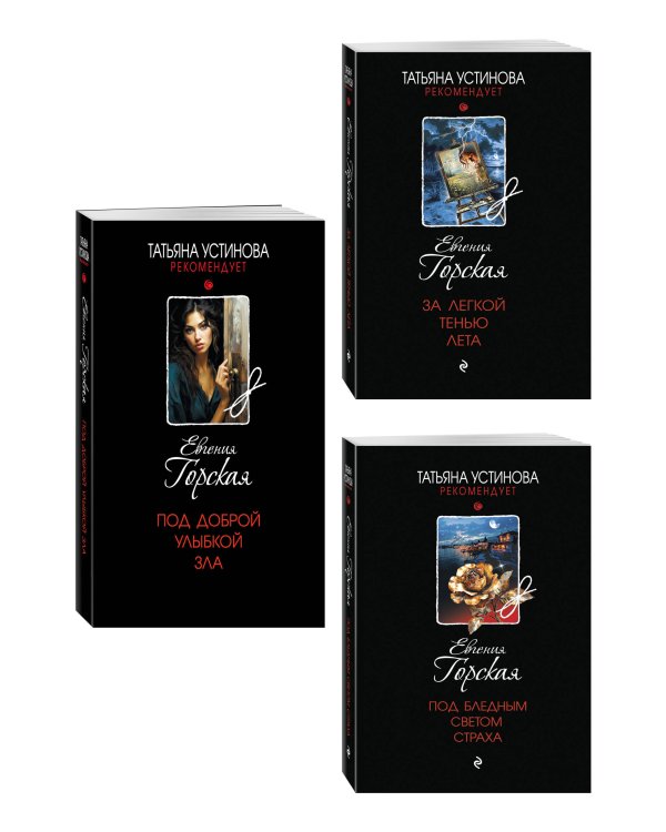 Комплект из 3-х книг. За легкой тенью лета + Под бледным светом страха + Под доброй улыбкой зла