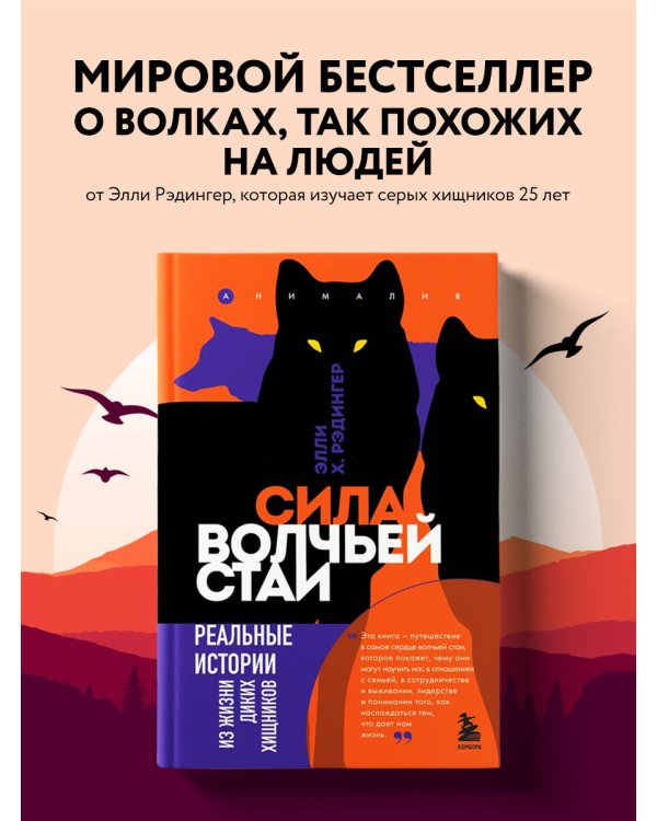Сила волчьей стаи. Реальные истории из жизни диких хищников