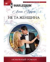 Не та женщина