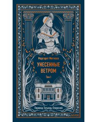 Унесенные ветром. Том 1. Вечные истории