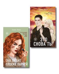 Комплект из двух книг: Это снова ты + Она любит плохих парней