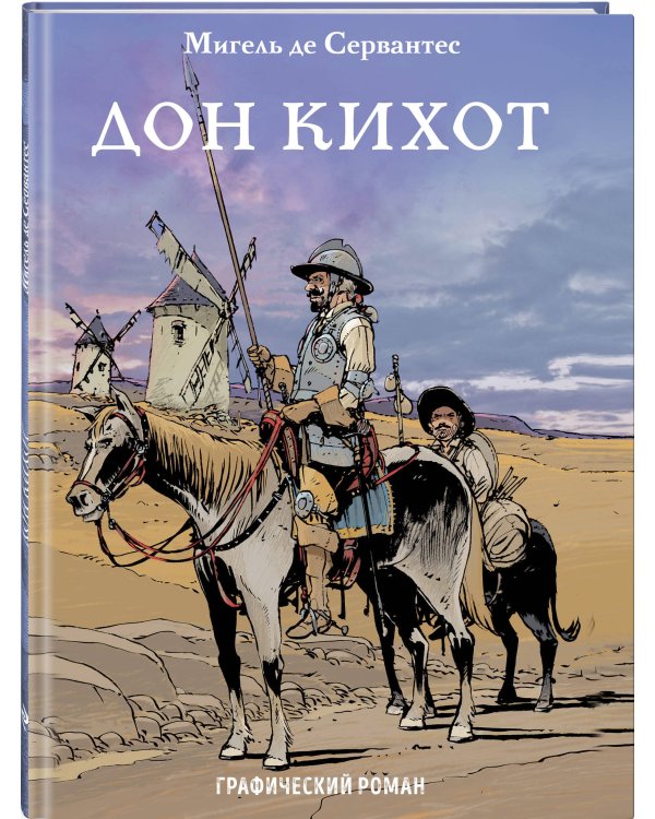 Дополнительное изображение книги «Дон Кихот»