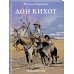 Дополнительное изображение книги «Дон Кихот»