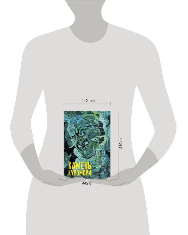 Дополнительное изображение книги «Камень Куромори»