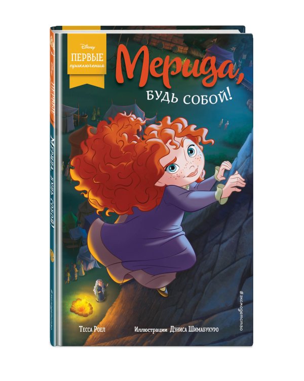 Мерида, будь собой!