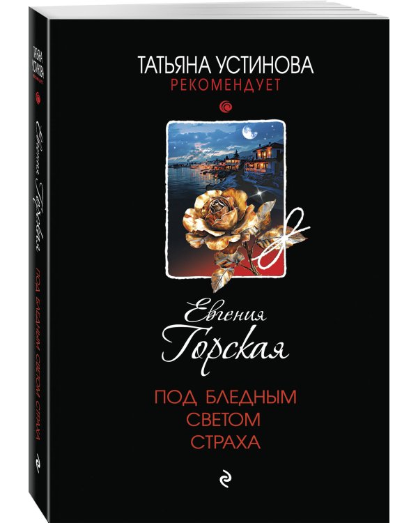 Комплект из 3-х книг. За легкой тенью лета + Под бледным светом страха + Под доброй улыбкой зла
