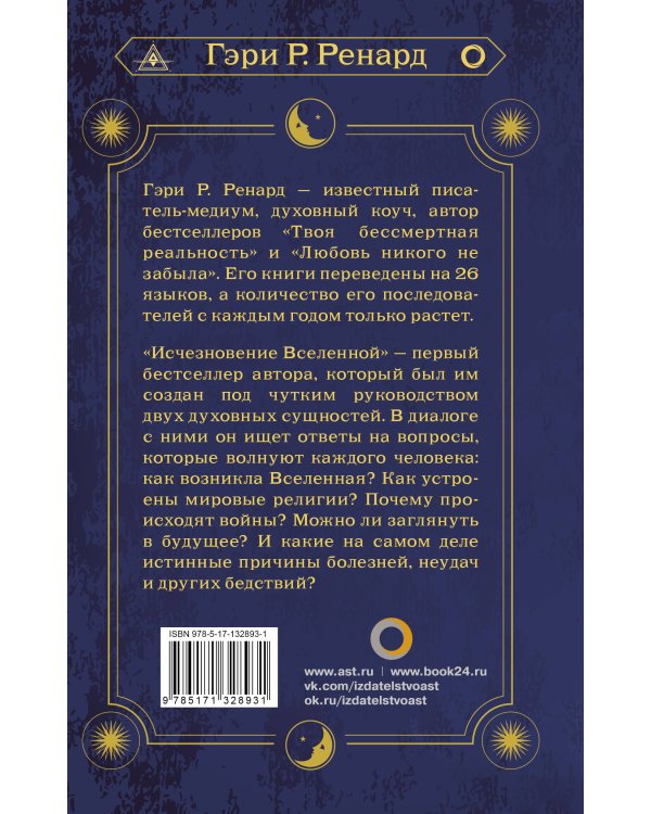 Исчезновение Вселенной. Откровенный разговор об иллюзиях, прошлых жизнях, религии, сексе, политике и чудесах прощения