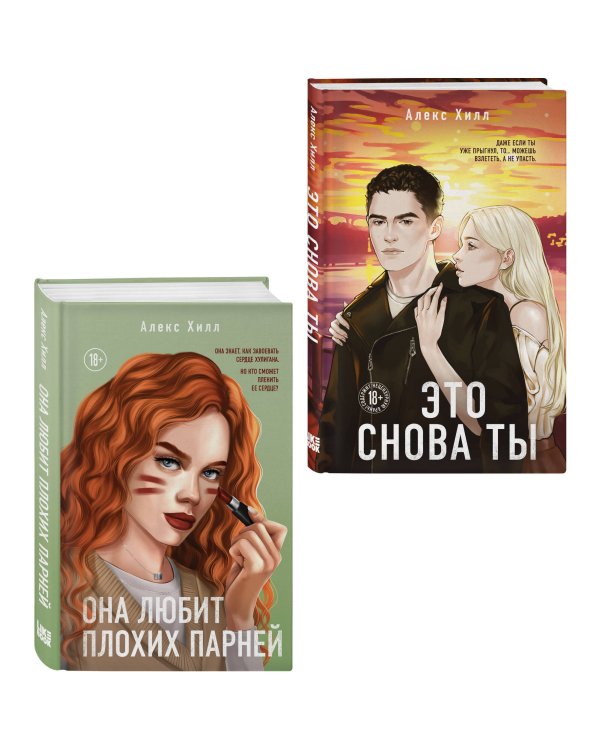 Комплект из двух книг: Это снова ты + Она любит плохих парней