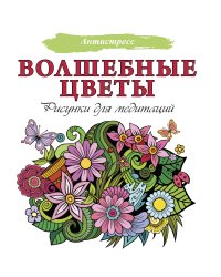 Волшебные цветы. Рисунки для медитаций