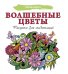 Волшебные цветы. Рисунки для медитаций