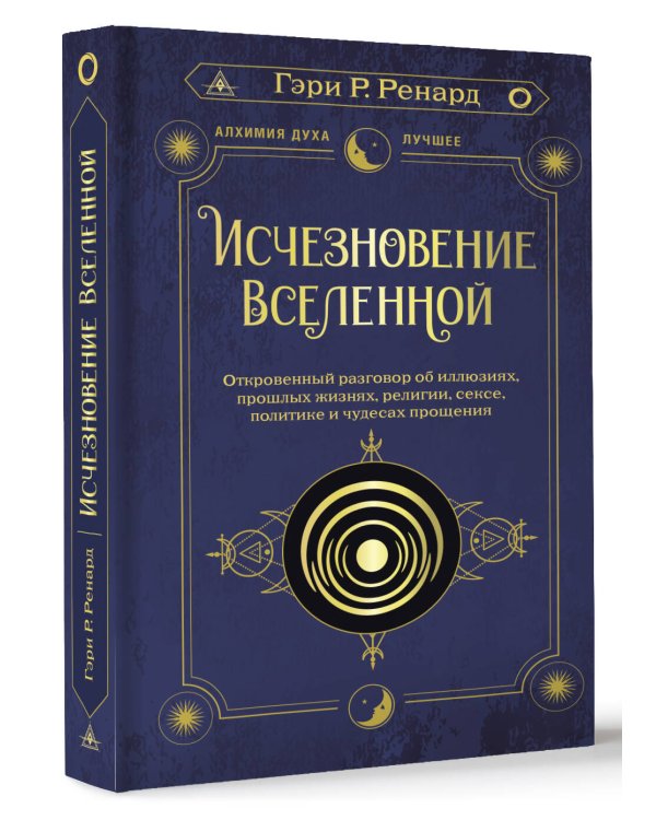Исчезновение Вселенной. Откровенный разговор об иллюзиях, прошлых жизнях, религии, сексе, политике и чудесах прощения