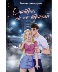 Смотри, но не трогай