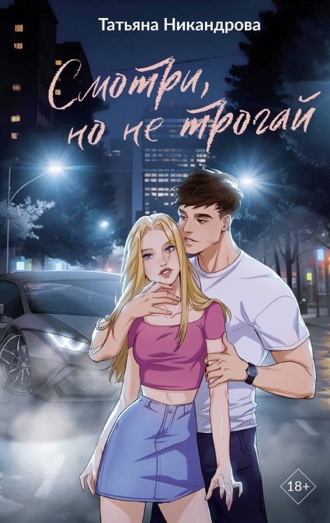 Грани чувств Смотри, но не трогай