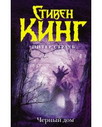 Черный дом