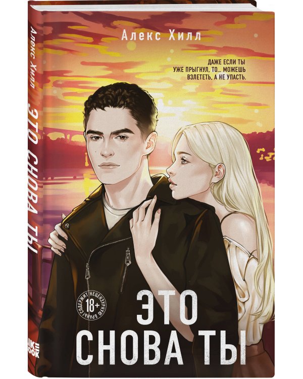 Комплект из двух книг: Это снова ты + Она любит плохих парней