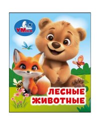 Лесные животные. Книжки-малышки. 65х83 мм. ЦК. 8 стр. Умка в кор.200шт