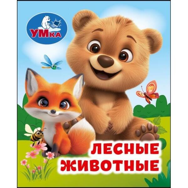 Обложка книги «Лесные животные. Книжки-малышки. 65х83 мм. ЦК. 8 стр. Умка в кор.200шт», ISBN 9785506114086