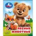 Обложка книги «Лесные животные. Книжки-малышки. 65х83 мм. ЦК. 8 стр. Умка в кор.200шт», ISBN 9785506114086