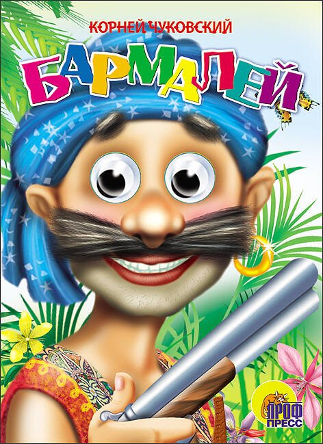 КНИЖКИ НА КАРТОНЕ С ГЛАЗКАМИ 160х220 (Проф-Пресс) Бармалей (в синей бандане)