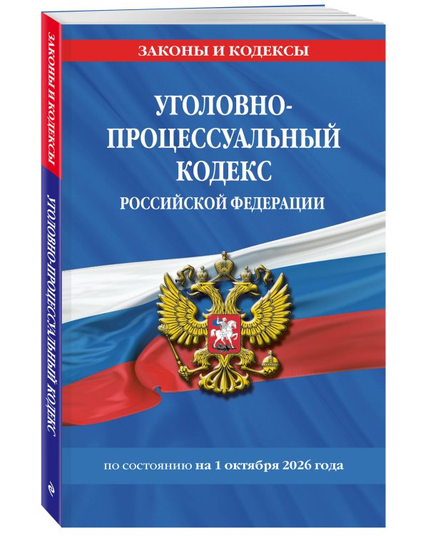 Дополнительное изображение книги «Уголовно-процессуальный кодекс РФ по сост. на 01.10.26 / УПК РФ»