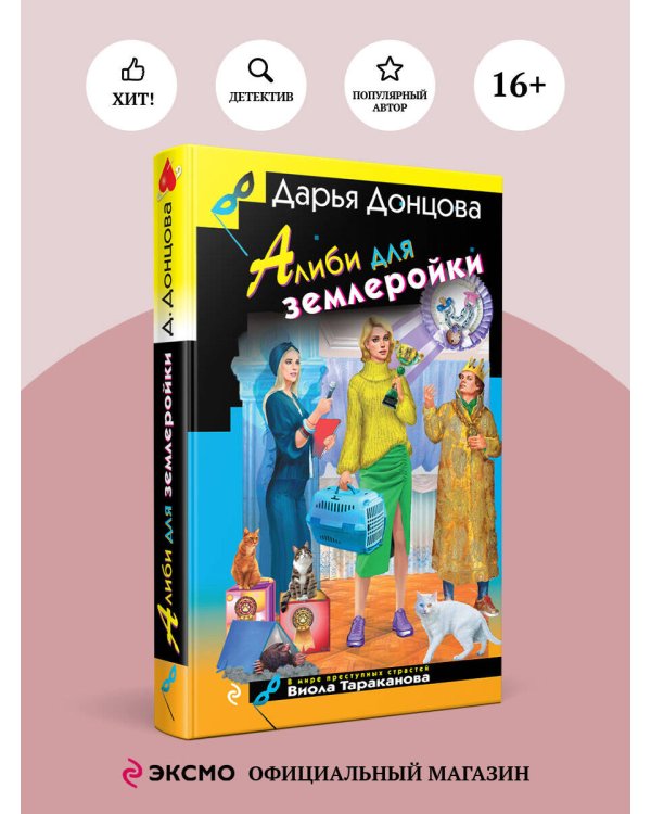 Алиби для землеройки