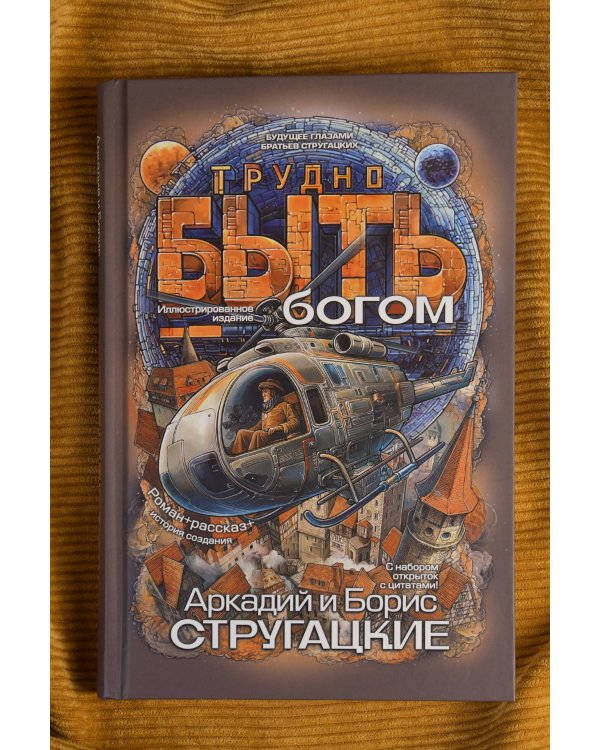 Трудно быть богом