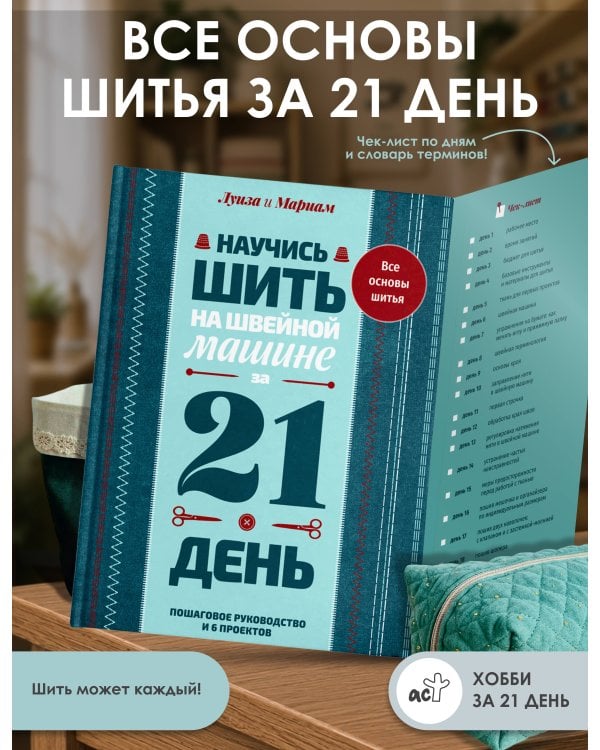 Научись шить на швейной машине за 21 день. Пошаговое руководство и 6 проектов