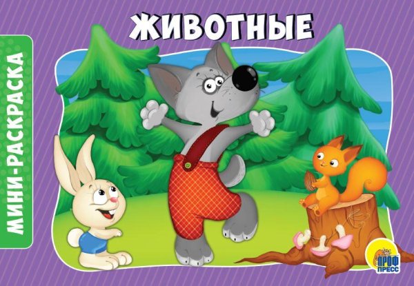 CЕРИЯ: РАСКРАСКИ А5 альбомные, эконом, 8 листов, мелов.обл., 200х140 (Проф-Пресс) РАСКРАСКИ А5 эконом. альбомные. ЖИВОТНЫЕ