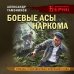 Личный отряд Берии. Романы о неизвестных операциях НКВД Боевые асы наркома