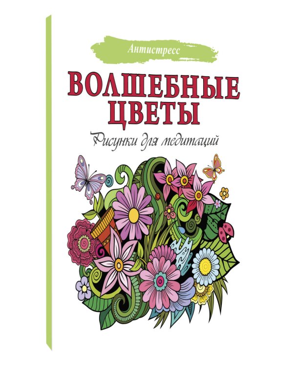 Волшебные цветы. Рисунки для медитаций