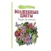 Волшебные цветы. Рисунки для медитаций