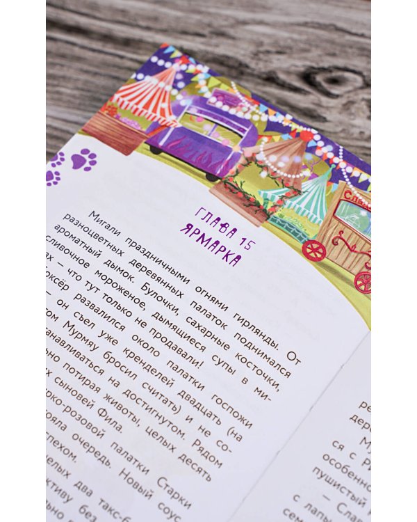 Кот Мурмяу: детектив-неудачник. Съедобное преступление в городе псов