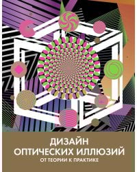 Дизайн оптических иллюзий. От теории к практике