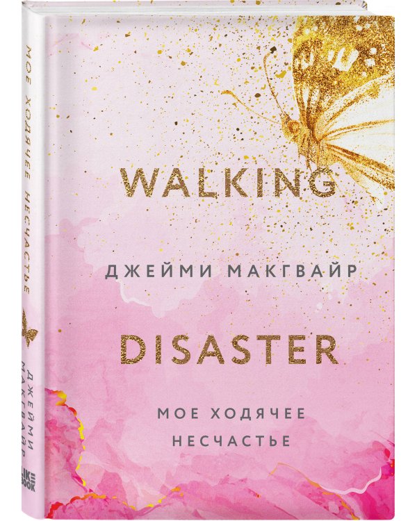 Мое ходячее несчастье