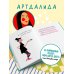 Дополнительное изображение книги «Скромность подождёт. Блокнот для тех, кто хочет получать больше»