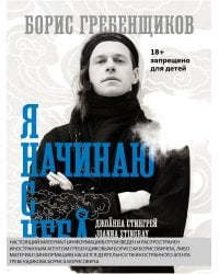 Борис Гребенщиков. Я начинаю с неба