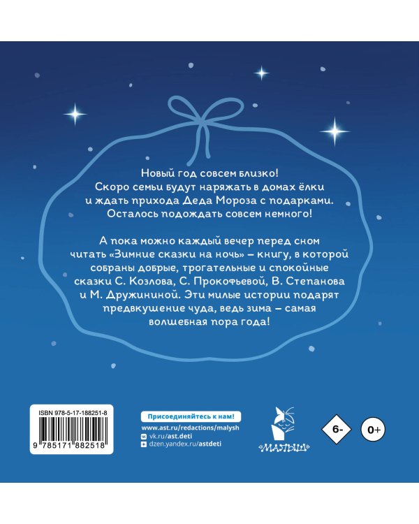 Дополнительное изображение книги «Зимние сказки на ночь»