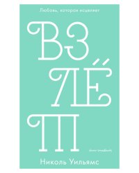 Взлет
