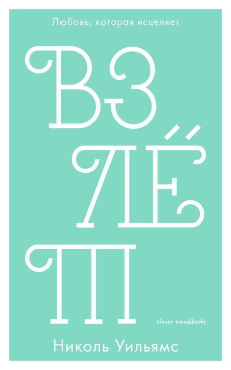 Обложка книги «Взлет», ISBN 9785001152828