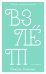 Обложка книги «Взлет», ISBN 9785001152828