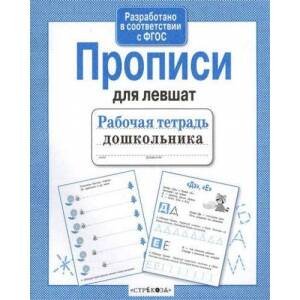РАБОЧАЯ ТЕТРАДЬ ДОШКОЛЬНИКА. Разр. в соотв. с ФГОС (Стрекоза) Прописи для левшат