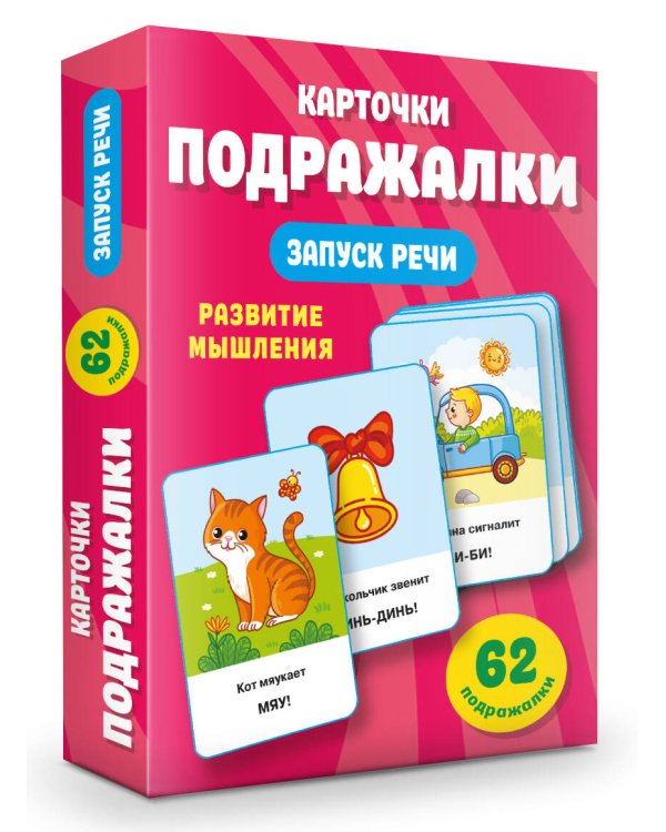 Подражалки. Карточки для запуска речи. 0-2 года