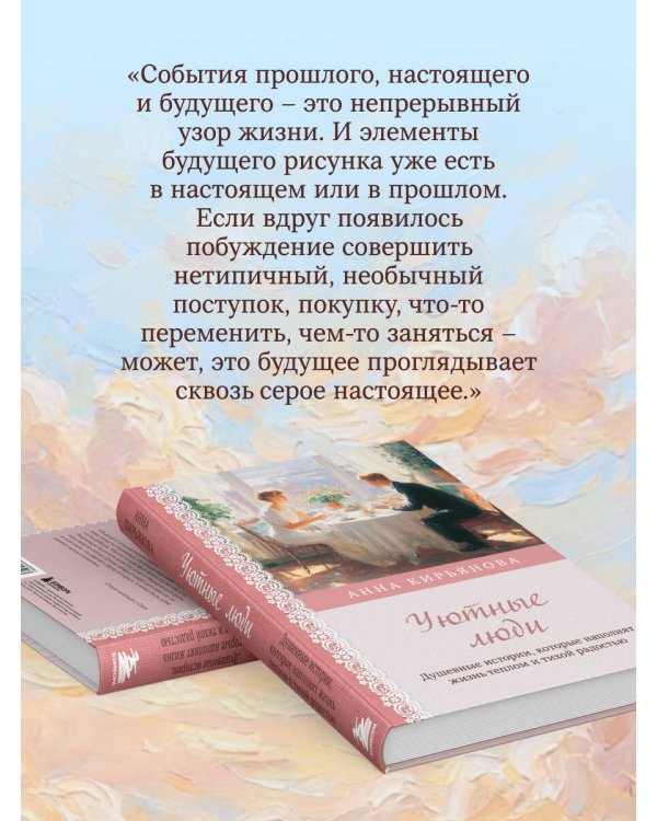 Уютные люди. Душевные истории, которые наполнят жизнь теплом и тихой радостью