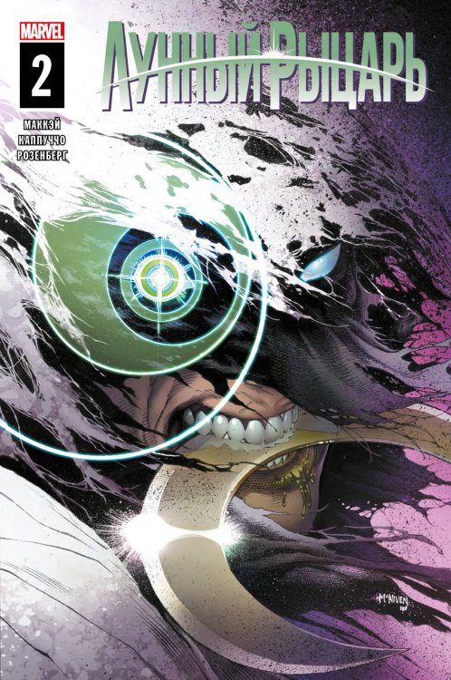 MARVEL. Синглы (Альпака) Лунный рыцарь. Выпуск 2
