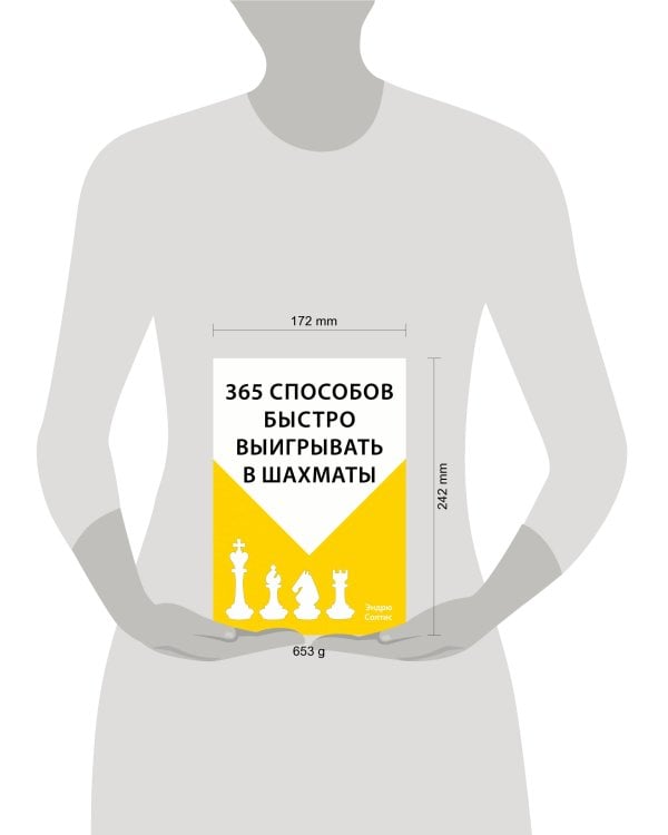 365 способов быстро выигрывать в шахматы