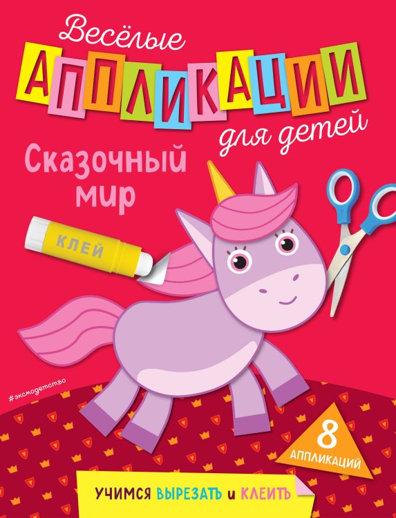 Веселые аппликации для детей Сказочный мир