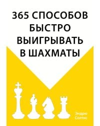 365 способов быстро выигрывать в шахматы