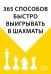 365 способов быстро выигрывать в шахматы