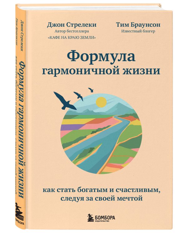Формула гармоничной жизни. Как стать богатым и счастливым, следуя за своей мечтой